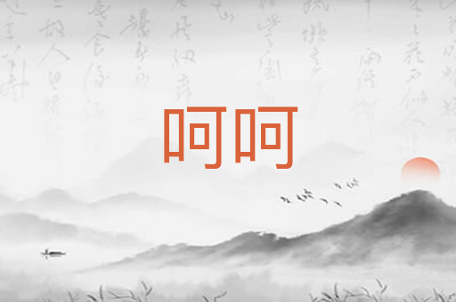 呵呵