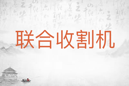 联合收割机