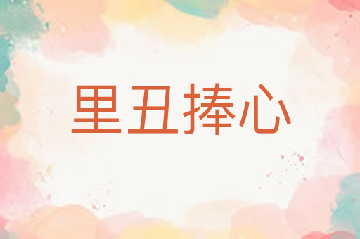 里丑捧心