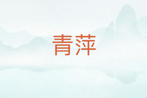 青萍