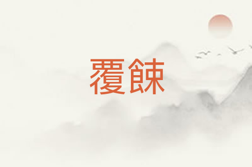 覆餗