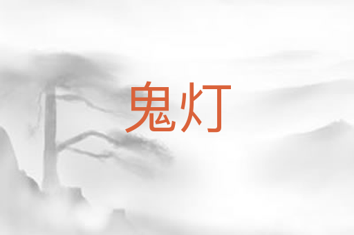 鬼灯