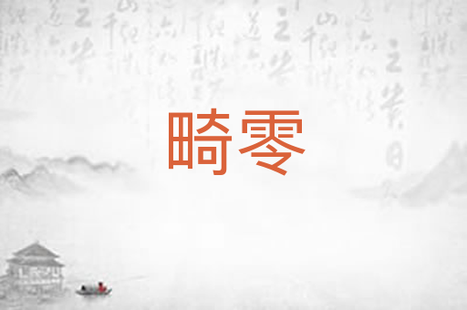 畸零