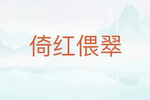倚红偎翠