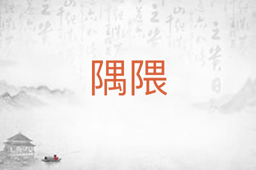 隅隈