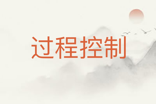 过程控制