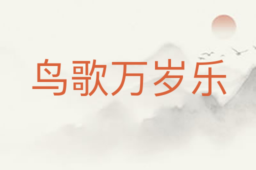 鸟歌万岁乐
