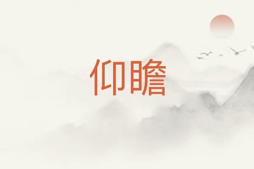 仰瞻