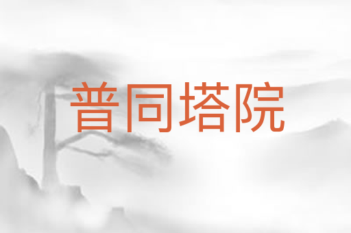 普同塔院