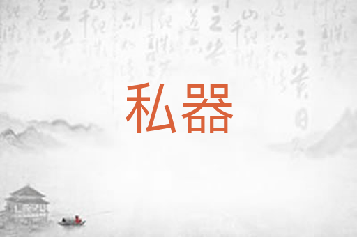 私器