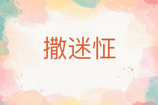撒迷怔