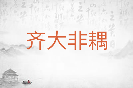 齐大非耦
