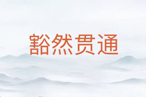 豁然贯通