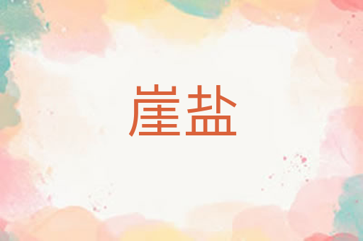 崖盐
