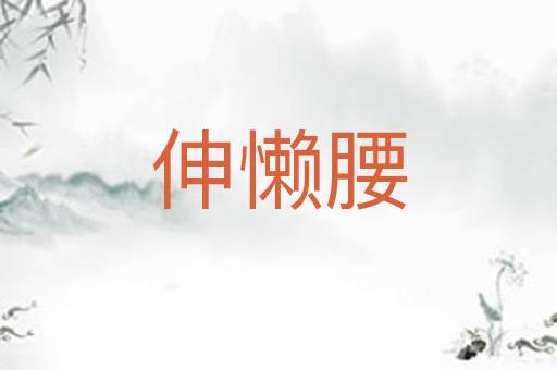 伸懒腰