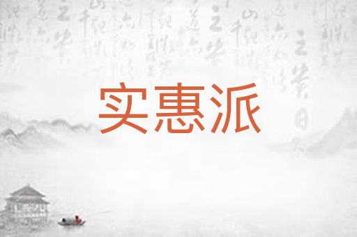 实惠派