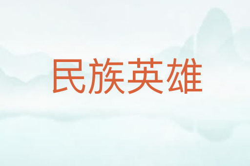 民族英雄