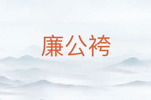 廉公袴