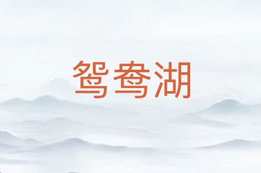 鸳鸯湖