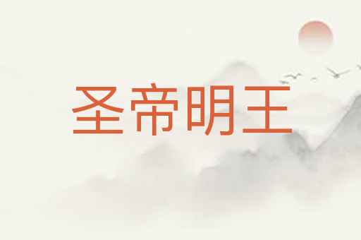 圣帝明王