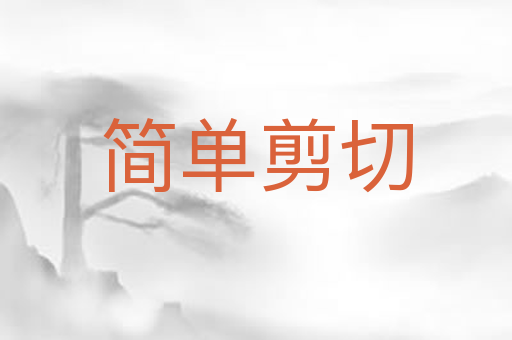 简单剪切