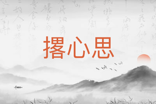 撂心思