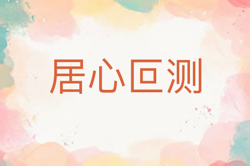 居心叵测
