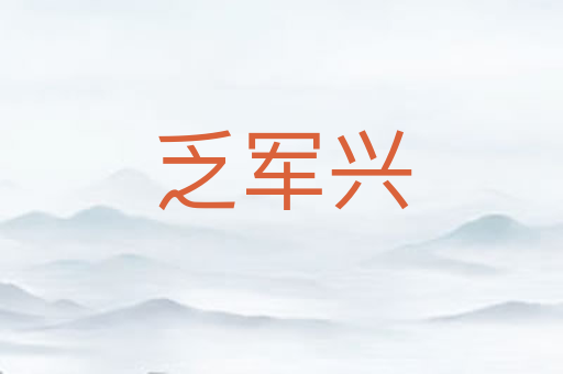 乏军兴