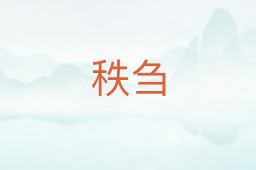 秩刍