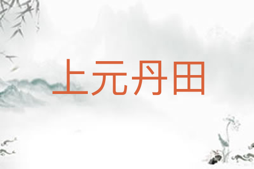 上元丹田
