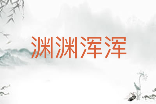 渊渊浑浑