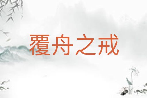 覆舟之戒