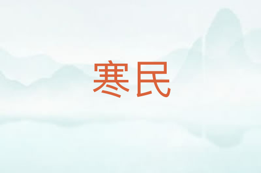 寒民