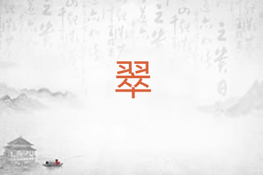 翠