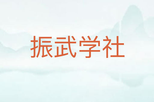 振武学社