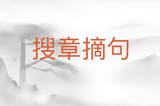 搜章摘句