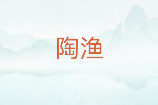 陶渔