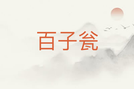 百子瓮
