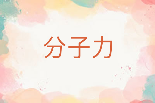 分子力