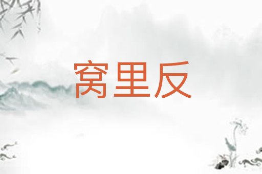 窝里反
