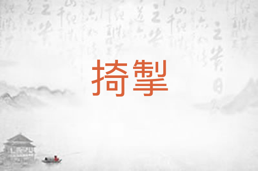掎掣