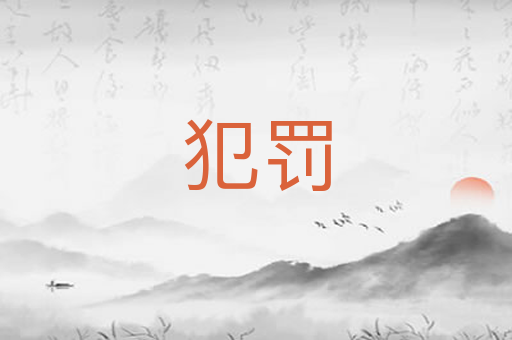 犯罚
