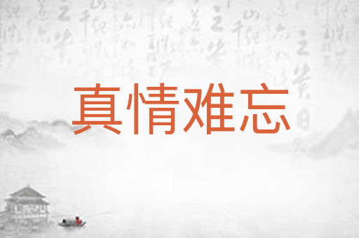 真情难忘