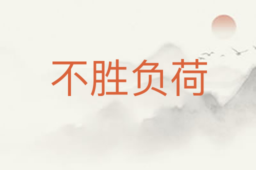 不胜负荷