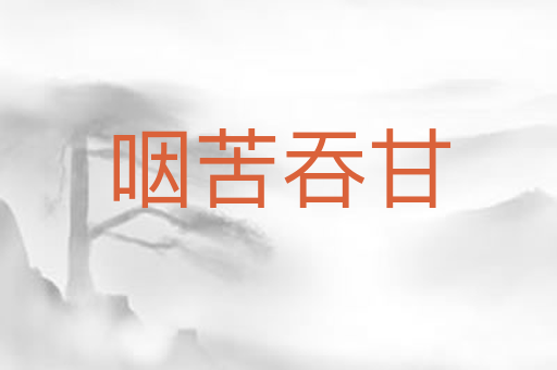 咽苦吞甘