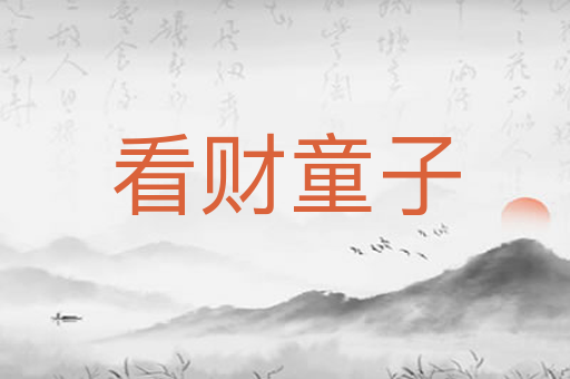 看财童子