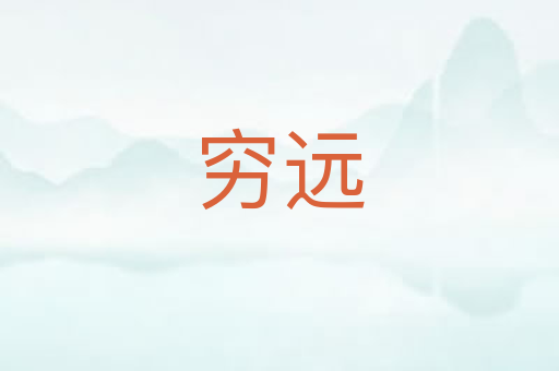 穷远