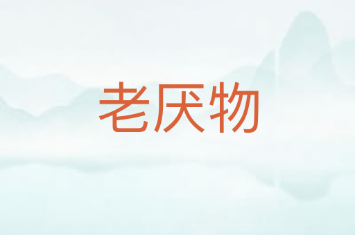 老厌物