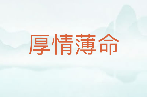 厚情薄命