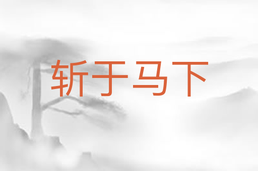 斩于马下